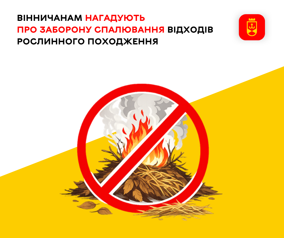 Вінничанам нагадують про заборону спалювання відходів рослинного походження